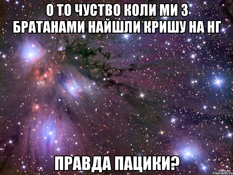 О то чуство коли ми з братанами найшли кришу на нг Правда пацики?, Мем Космос