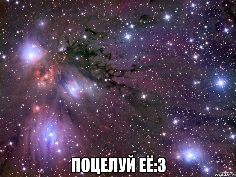  Поцелуй её:3, Мем Космос