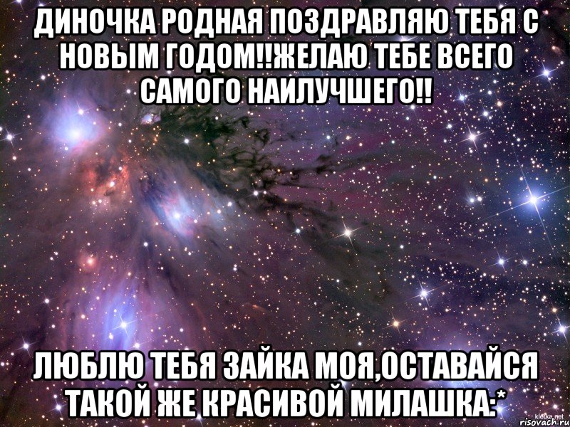 Диночка родная Поздравляю тебя с Новым годом!!Желаю тебе всего самого наилучшего!! Люблю тебя зайка моя,оставайся такой же красивой милашка:*, Мем Космос