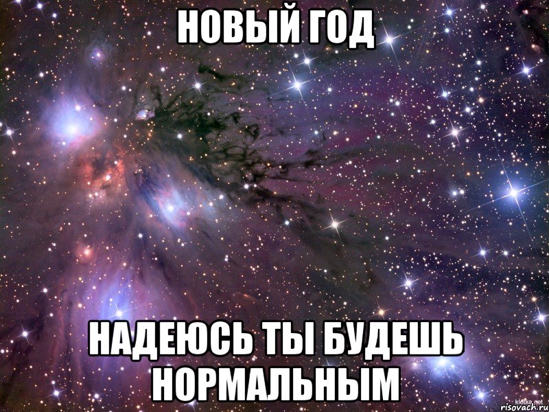 Новый год надеюсь ты будешь нормальным, Мем Космос