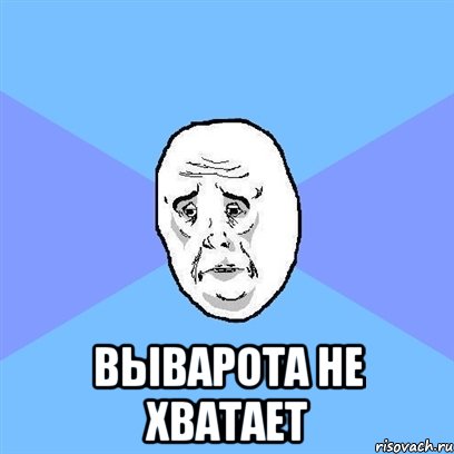  Выварота не хватает, Мем Okay face