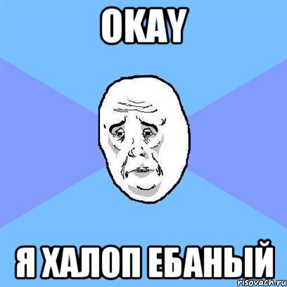 OKAY я халоп ебаный, Мем Okay face