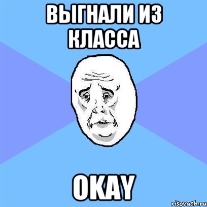 выгнали из класса OKAY, Мем Okay face