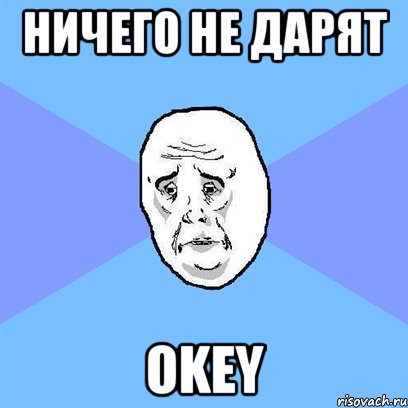 Ничего не дарят okey, Мем Okay face