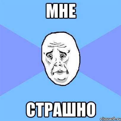 мне страшно, Мем Okay face