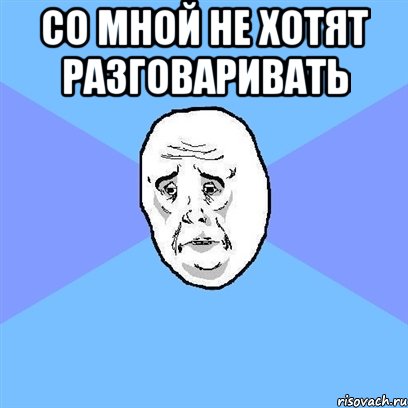 со мной не хотят разговаривать , Мем Okay face