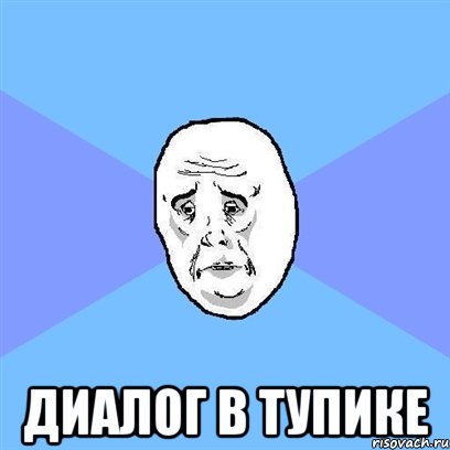  Диалог в тупике, Мем Okay face