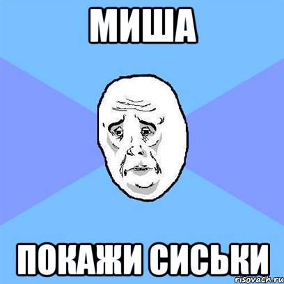 Миша покажи сиськи, Мем Okay face