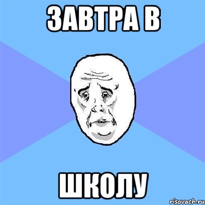 Завтра в ШКОЛУ, Мем Okay face