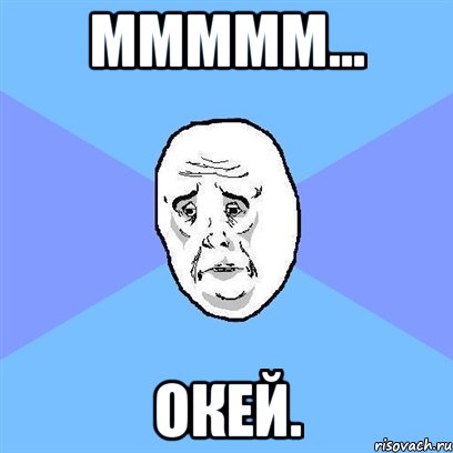 Ммммм... Окей., Мем Okay face