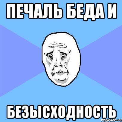 печаль беда и безысходность, Мем Okay face