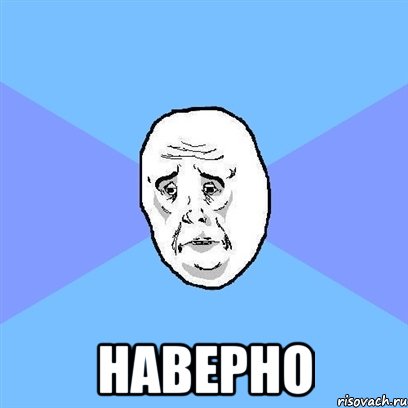  наверно, Мем Okay face