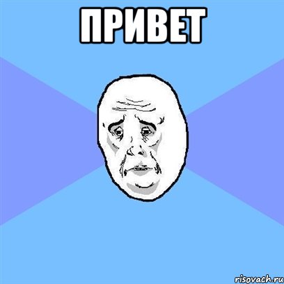 Привет , Мем Okay face