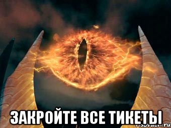  Закройте все тикеты