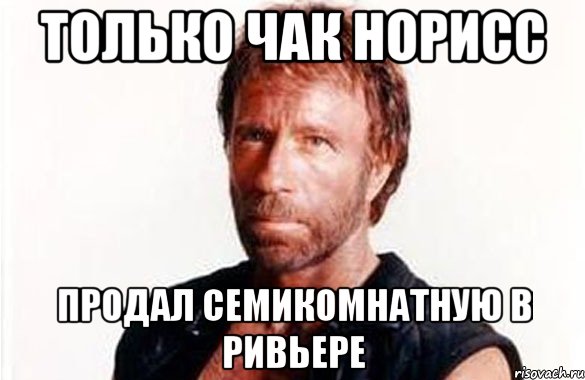 ТОЛЬКО ЧАК НОРИСС ПРОДАЛ СЕМИКОМНАТНУЮ В РИВЬЕРЕ, Мем олдскул