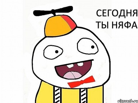 сегодня ты няфа