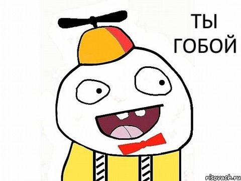 ты гобой, Комикс Ололош