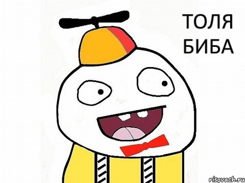 ТОЛЯ БИБА