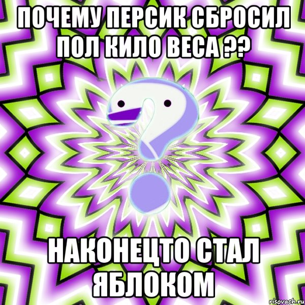 Почему персик сбросил пол кило веса ?? Наконецто стал яблоком, Мем Омская загадка