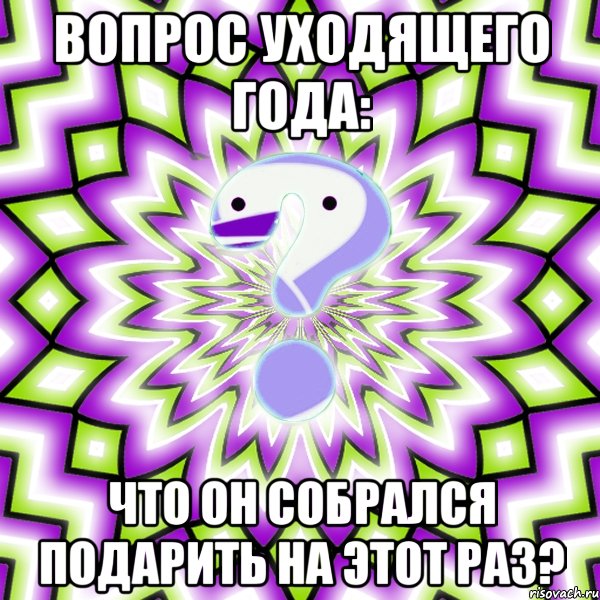 Вопрос уходящего года: Что он собрался подарить на этот раз?, Мем Омская загадка