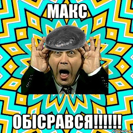 Макс обісрався!!!!!!, Мем омский петросян