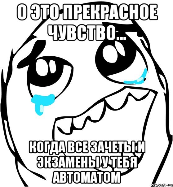 о это прекрасное чувство... когда все зачеты и экзамены у тебя автоматом, Мем  Плачет от радости