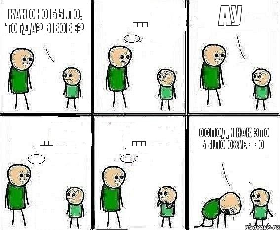 как оно было, тогда? в вове? ... ау ... ... господи как это было охуенно, Комикс Воспоминания отца