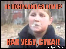 Не понравился клип? Как уебу, сука!!, Мем Опасный поцык