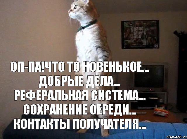 оп-па!что то новенькое... добрые дела... реферальная система... сохранение оереди... контакты получателя..., Комикс оппа