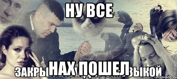 ну все нах пошел