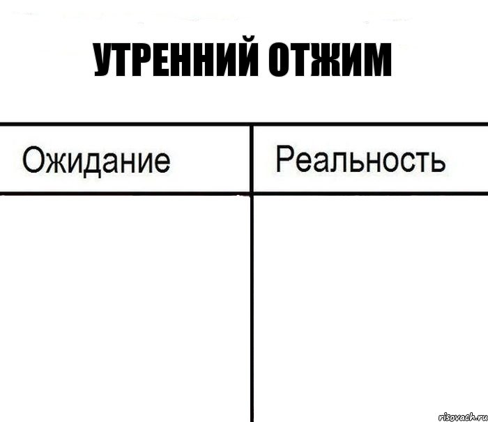 Утренний отжим  