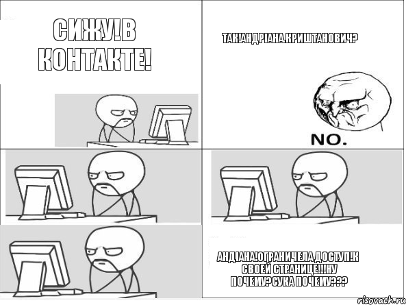 СИЖУ!В КОНТАКТЕ! ТАК!АНДРІАНА.КРИШТАНОВИЧ? АНДІАНА!ОГРАНИЧЕЛА ДОСТУП!К СВОЕЙ СТРАНИЦЕ!!!НУ ПОЧЕМУ?СУКА ПОЧЕМУ???, Комикс Засиделся у компа