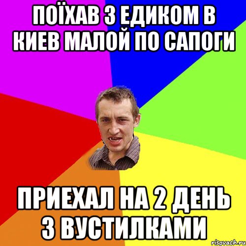 поїхав з Едиком в Киев малой по сапоги приехал на 2 день з вустилками, Мем Чоткий паца