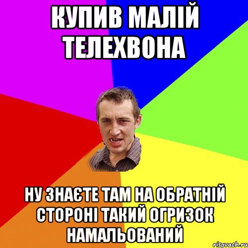 купив малій телехвона ну знаєте там на обратній стороні такий огризок намальований, Мем Чоткий паца