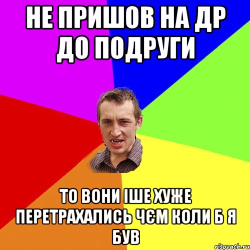 не пришов на др до подруги то вони іше хуже перетрахались чєм коли б я був, Мем Чоткий паца