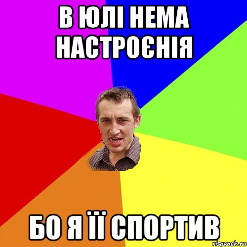 в юлі нема настроєнія бо я її спортив, Мем Чоткий паца