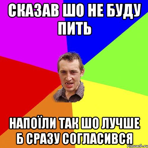 сказав шо не буду пить напоїли так шо лучше б сразу согласився, Мем Чоткий паца