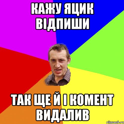 кажу яцик відпиши так ще й і комент видалив, Мем Чоткий паца