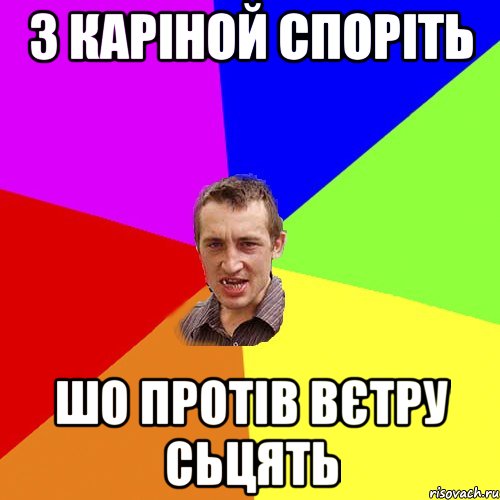 З каріной споріть Шо протів вєтру сьцять, Мем Чоткий паца