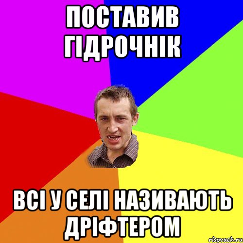 поставив гідрочнік всі у селі називають дріфтером, Мем Чоткий паца