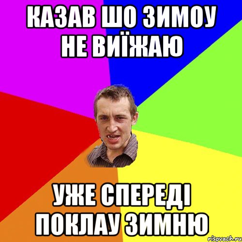 казав шо зимоу не виїжаю уже спереді поклау зимню, Мем Чоткий паца