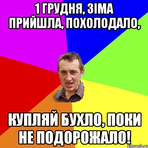 1 грудня, зіма прийшла, похолодало, купляй бухло, поки не подорожало!, Мем Чоткий паца