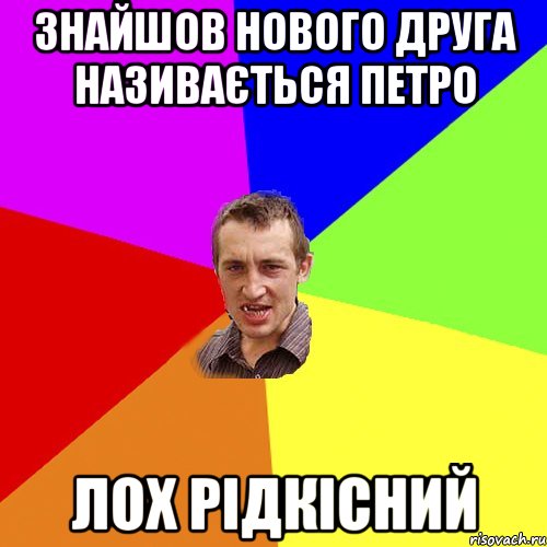 знайшов нового друга називається ПЕтро лох рідкісний, Мем Чоткий паца