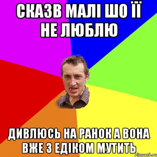 сказв малі шо її не люблю дивлюсь на ранок а вона вже з едіком мутить, Мем Чоткий паца