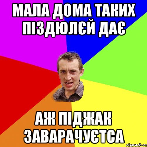 мала дома таких піздюлєй дає аж піджак заварачуєтса, Мем Чоткий паца