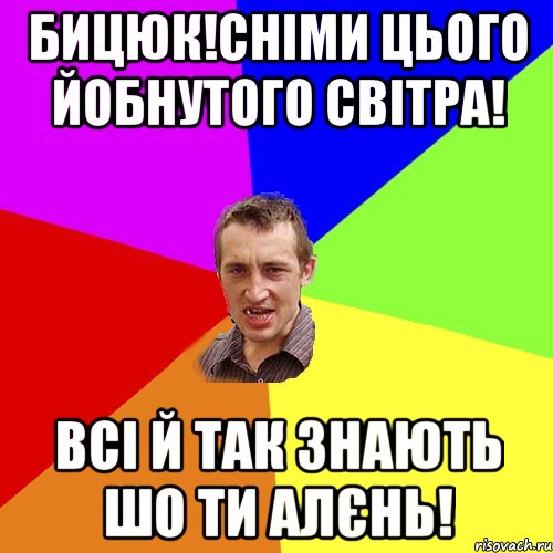 Бицюк!сніми цього йобнутого світра! всі й так знають шо ти алєнь!, Мем Чоткий паца