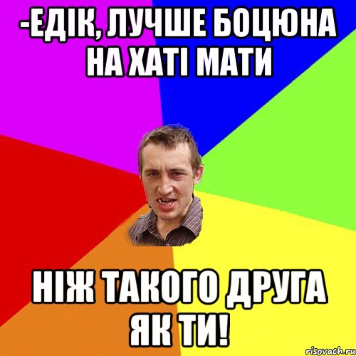 -едік, лучше боцюна на хаті мати ніж такого друга як ти!, Мем Чоткий паца