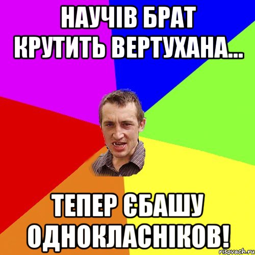 Научів брат крутить вертухана... тепер єбашу однокласніков!, Мем Чоткий паца