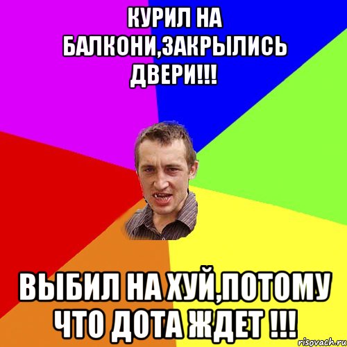 Курил на балкони,закрылись двери!!! Выбил на хуй,потому что ДОТА ждет !!!, Мем Чоткий паца