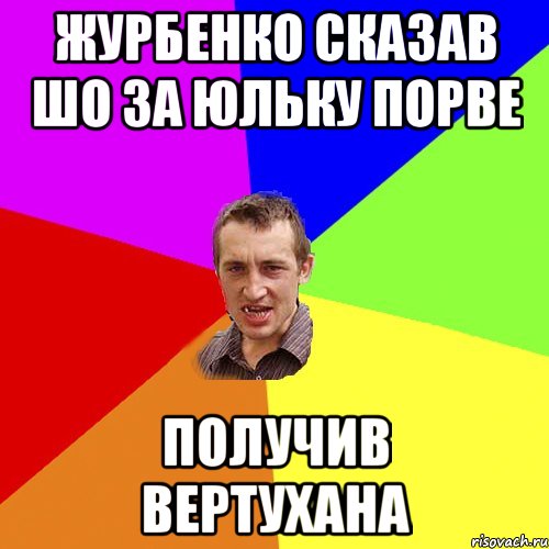 Журбенко сказав шо за Юльку порве получив вертухана, Мем Чоткий паца